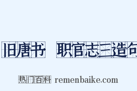旧唐书·职官志三造句是什么意思的图片